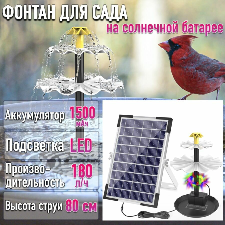Фонтан на солнечной батарее с LED подсветкой и АКБ для сада, для пруда