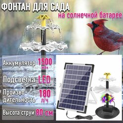 Фонтан на солнечной батарее с LED подсветкой и АКБ для сада, для пруда