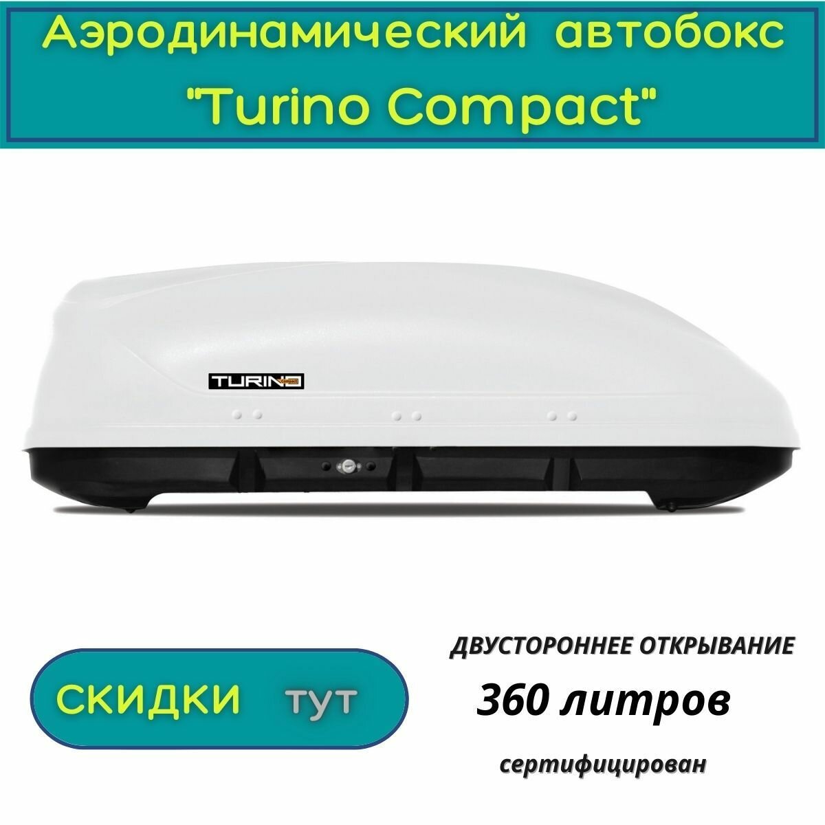 Автобокс на крышу "Turino Compact" /PT GROUP/ двустороннее открывание аэродинамический 360 литров белый