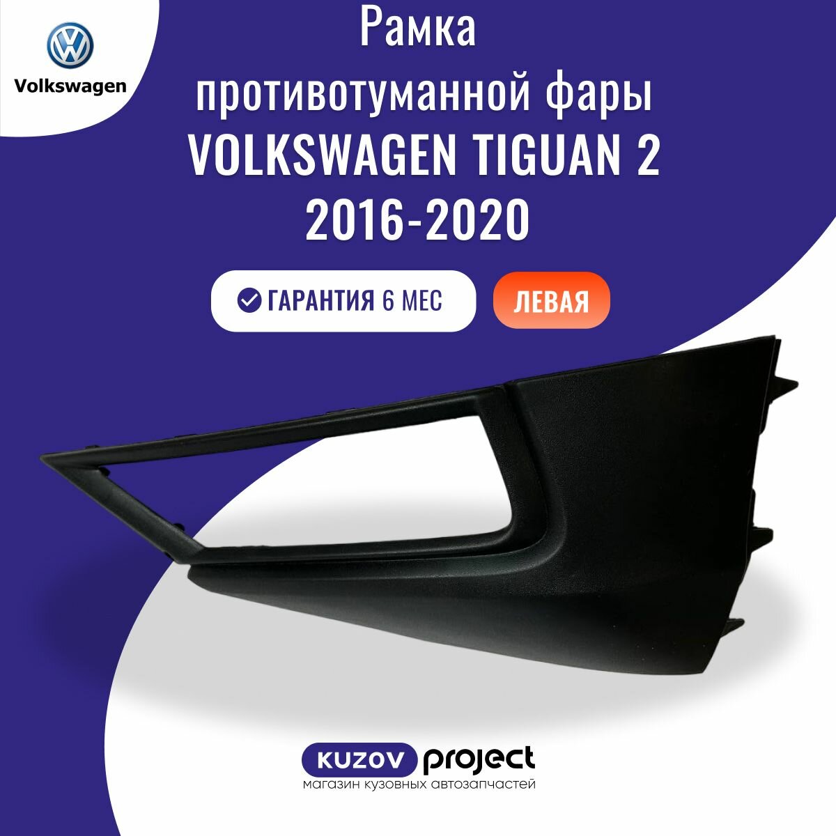 Рамка противотуманной фары левая Volkswagen Tiguan 2 Фольксваген Тигуан 2016-2020