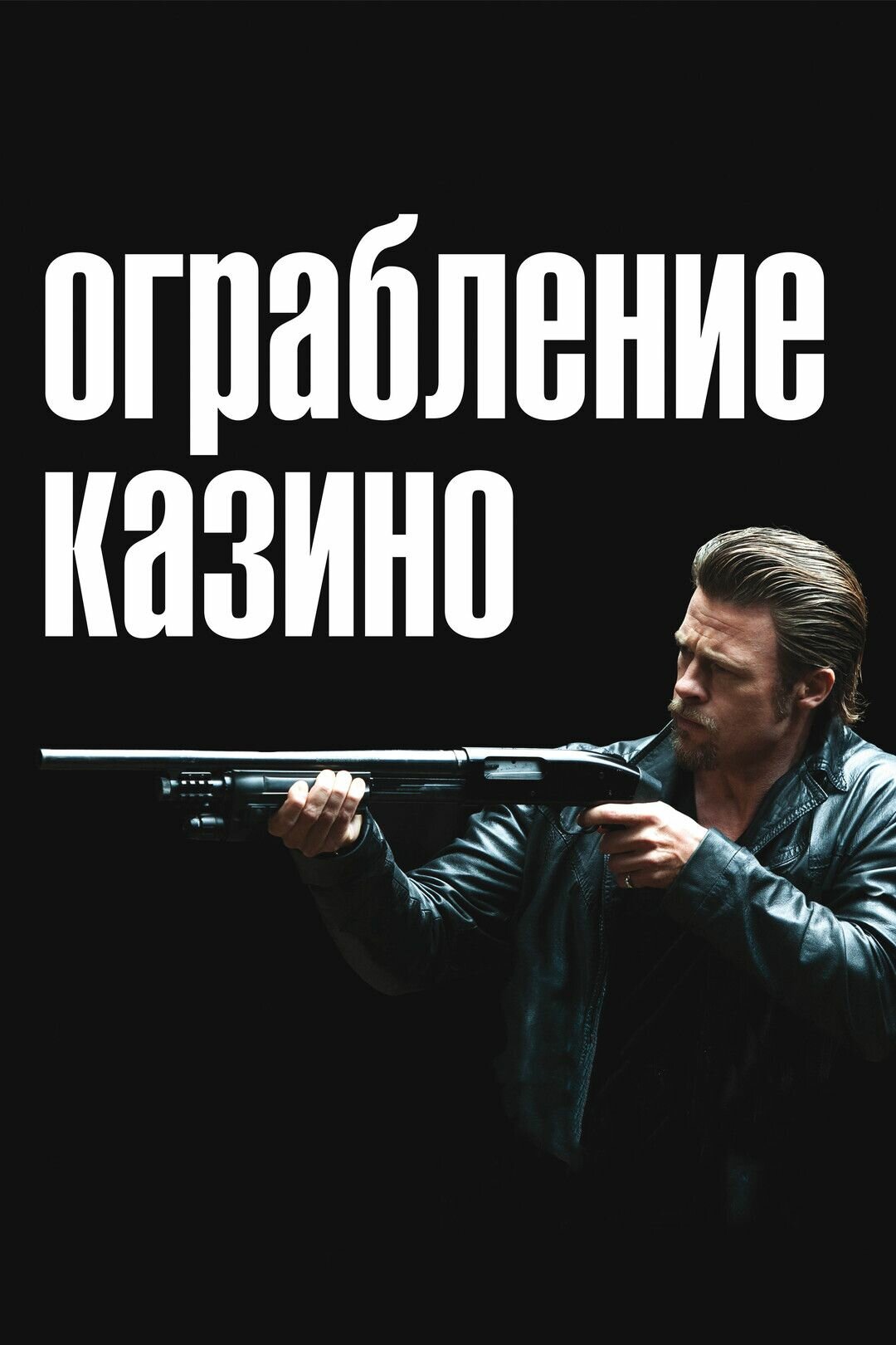 Ограбление казино (2012)( DVD-R)