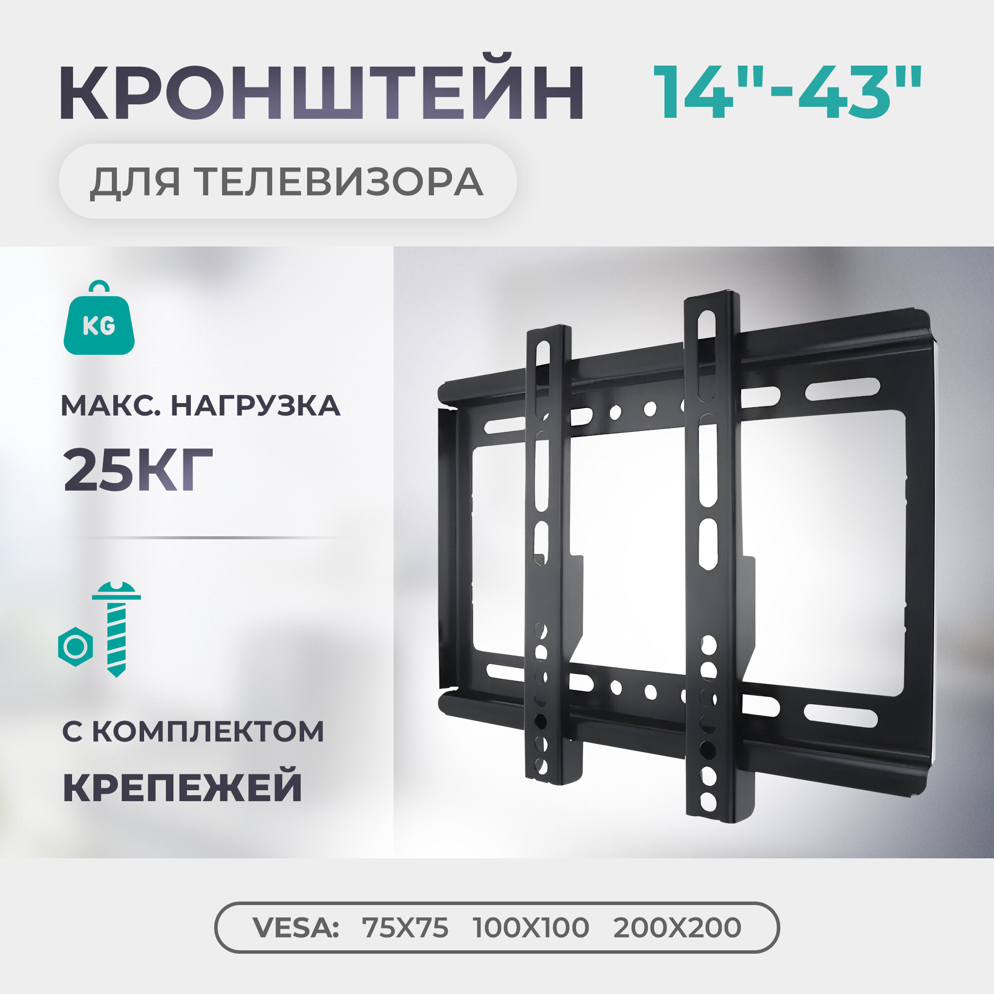 Кронштейн для телевизора B27 VESA TV 14"-43" 25 кг. настенный фиксированный сталь черный