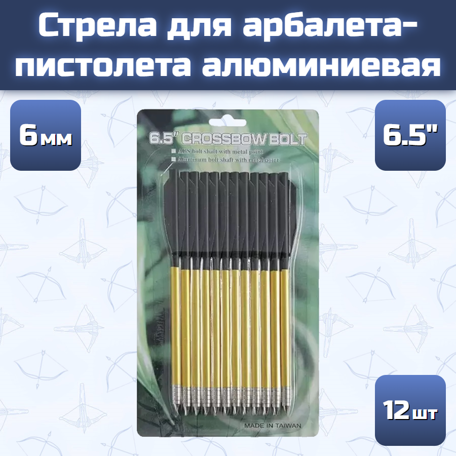 Стрела для арбалета-пистолета алюминиевая (диаметр 6 мм, длина 6,5", 12 шт)