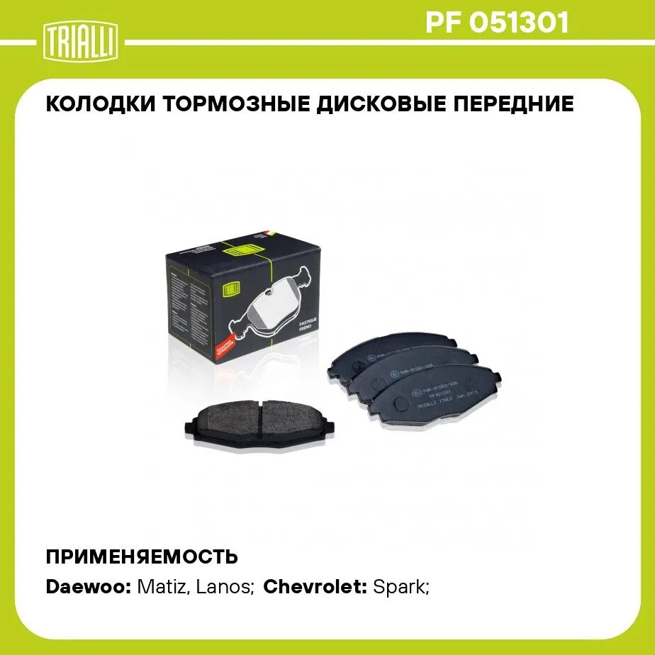 Тормозные колодки Triali BP3002 для Daewoo Nexia, Matiz и Chevrolet Lanos