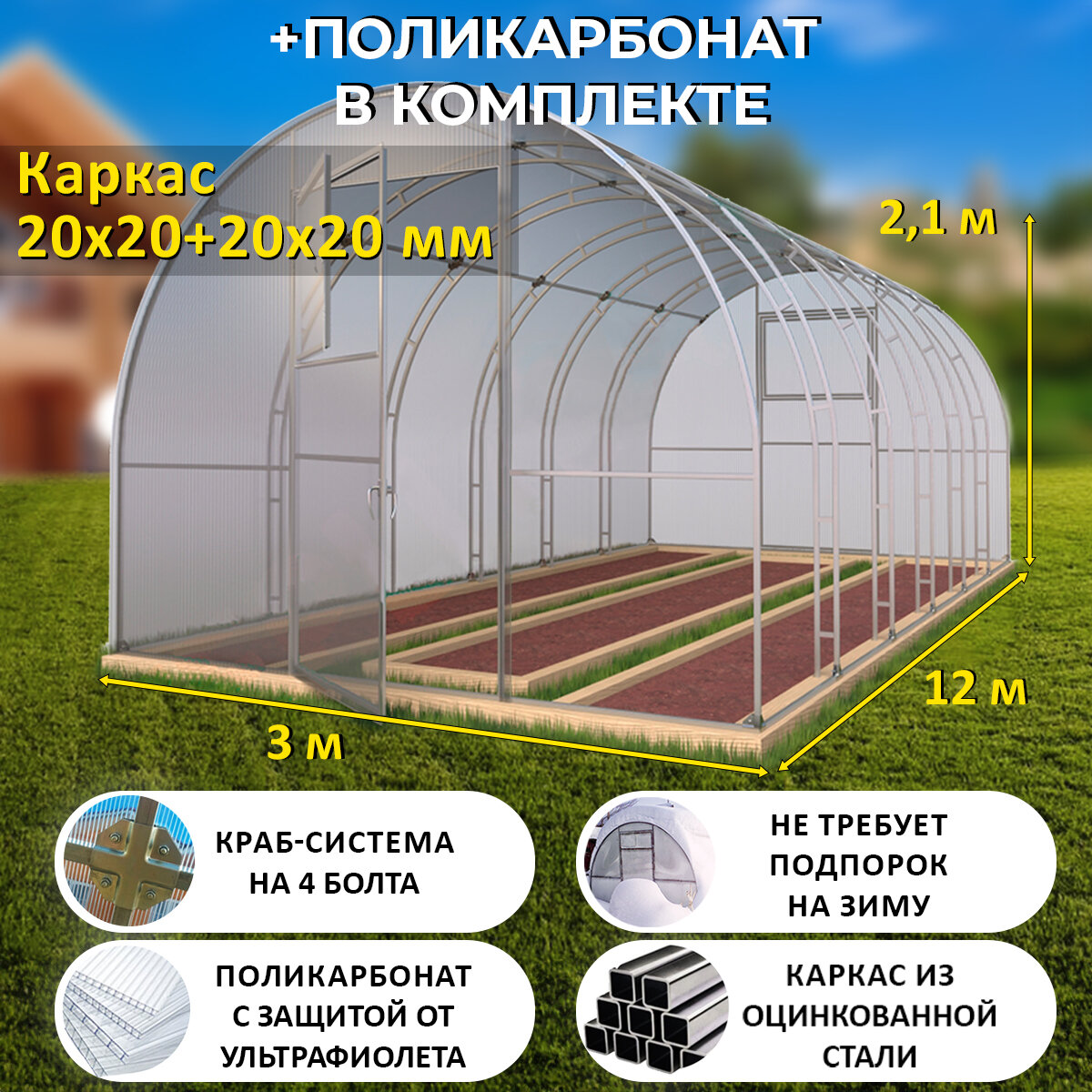 Теплица Арочная (Поликарбонат в комплекте) ширина 3 метра оцинкованный каркас 20х20+20x20 мм - Боярская Делюкс