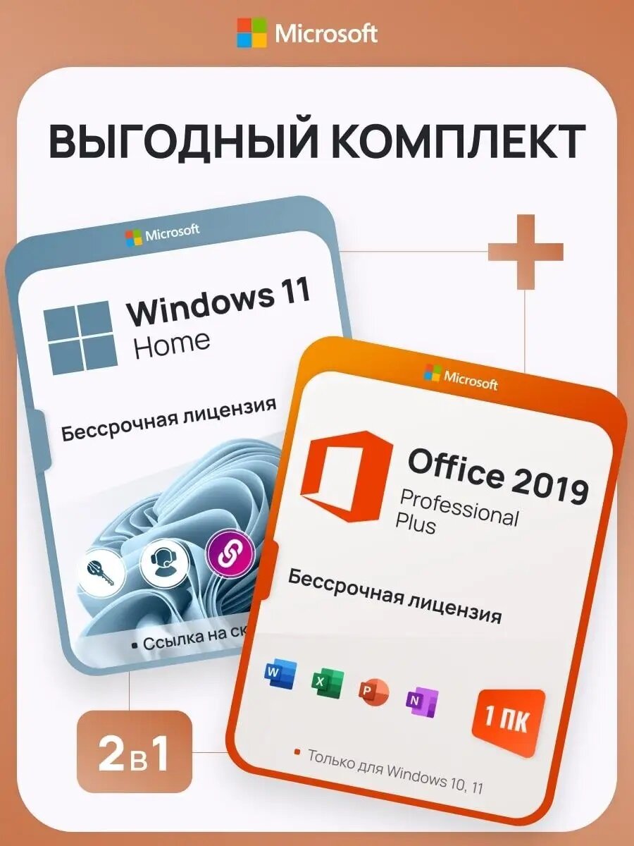 Комплект Windows 11 Home + Office 2019 Pro Plus Ключ активации Microsoft (Комплект на 1 ПК Русский язык Бессрочная лицензия)