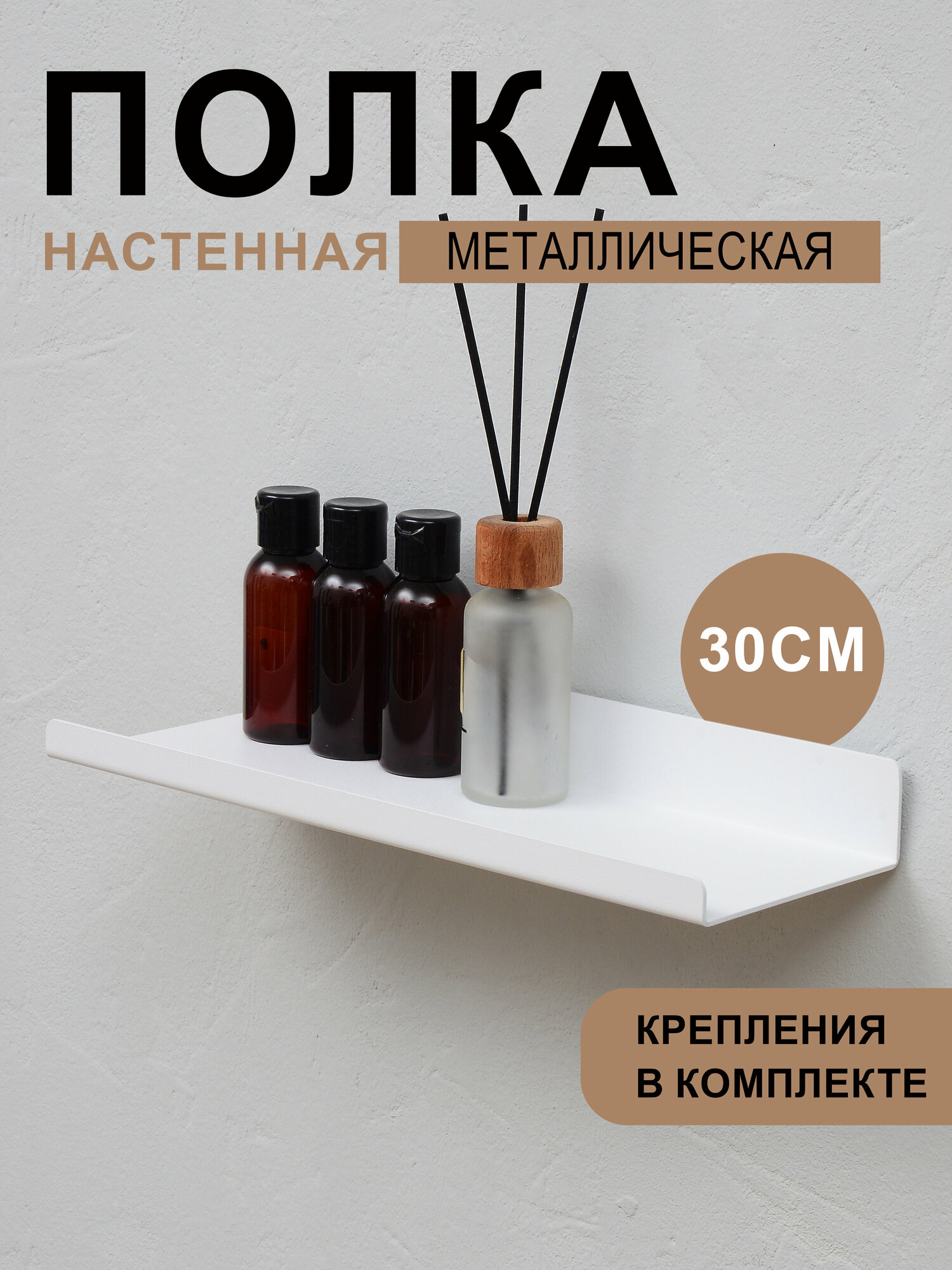 Полка для ванной комнаты, для кухни Настенная Навесная Прямая Металлическая Короткая 1 ярусная, белый цвет 30х10х3.5 см, 1 шт.