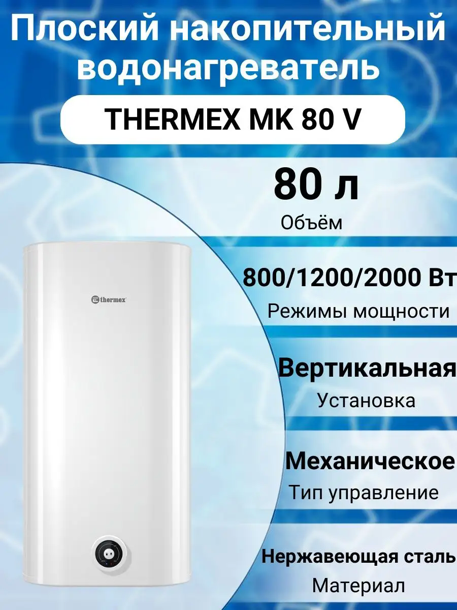 Водонагреватель накопительный Thermex MK 80 V