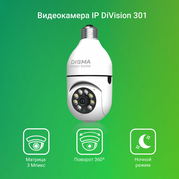 Камера видеонаблюдения IP Digma DiVision 301 белый