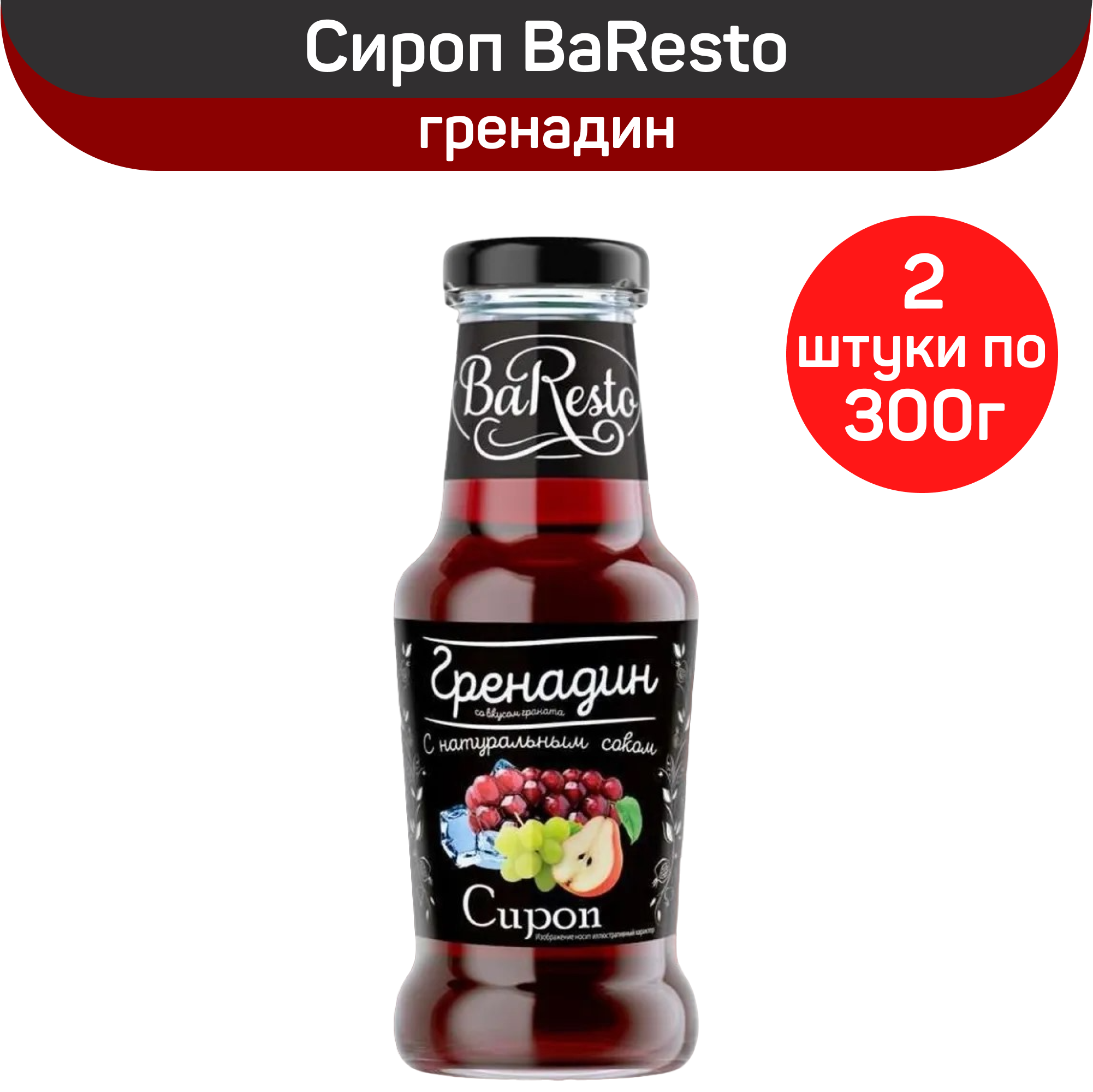 фото Сироп BaResto "Гренадин", 2 шт по 300 г