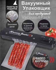 Вакуумный упаковщик Vacuum Sealer X + 10 пакетов для запаивания в подарок