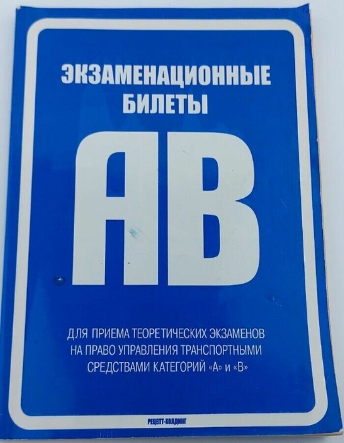 Экзаменационные билеты для приема экзаменов на право управления транспортом категории "А" и "В"