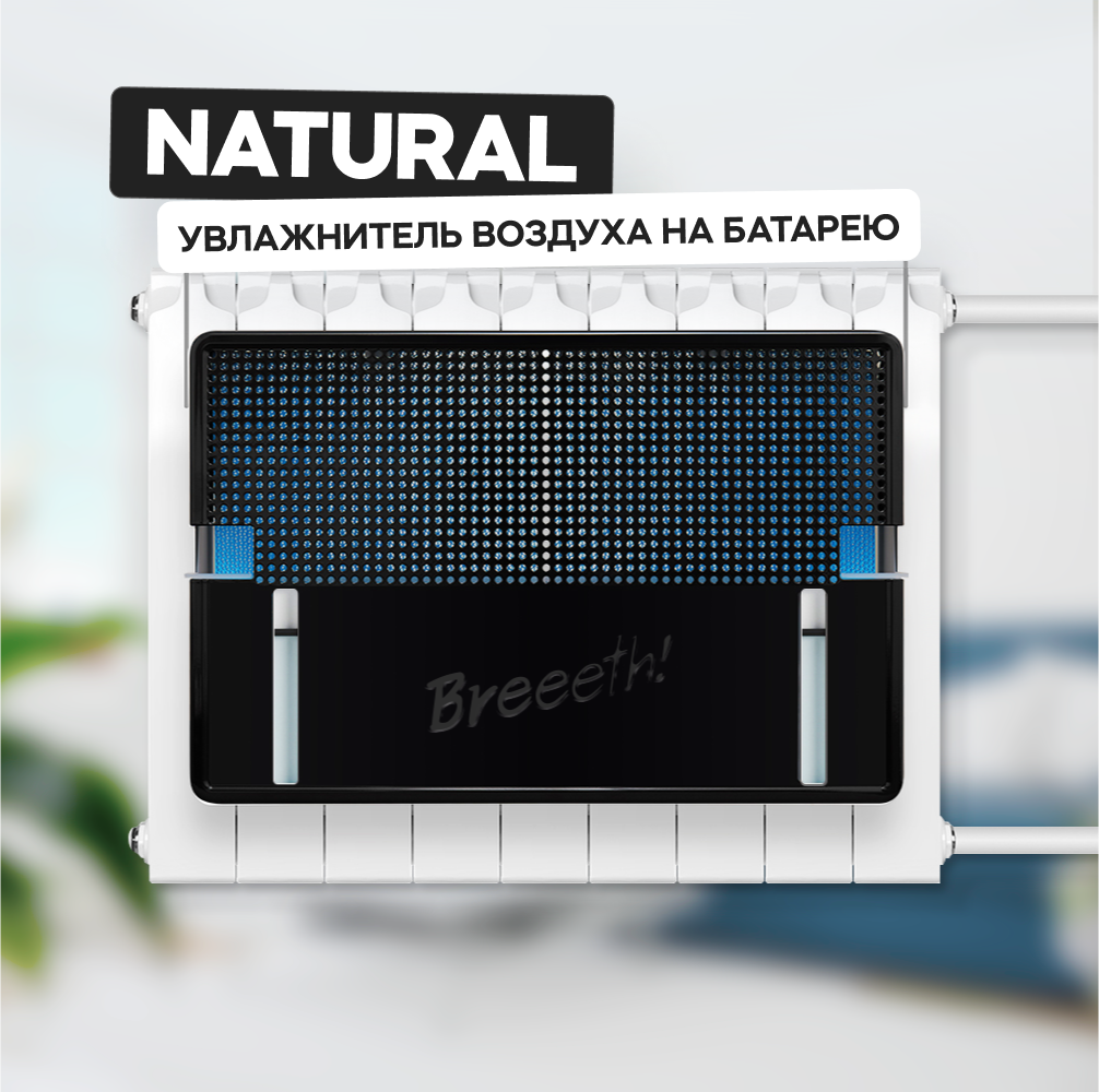 Увлажнитель воздуха на батарею Natural Breeeth!