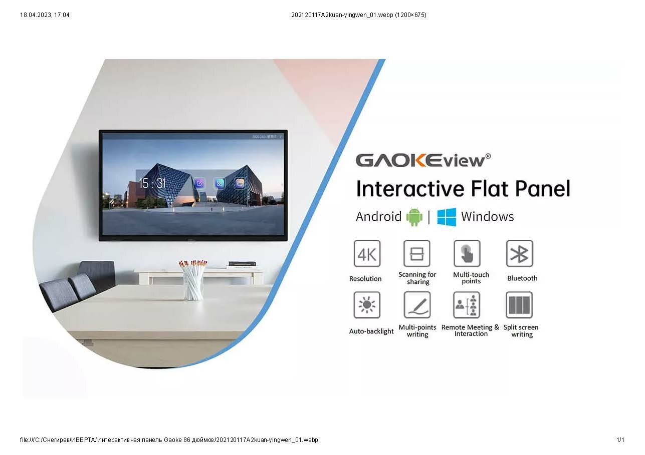 Интерактивная панель GaokeView 98 для дома и бизнеса