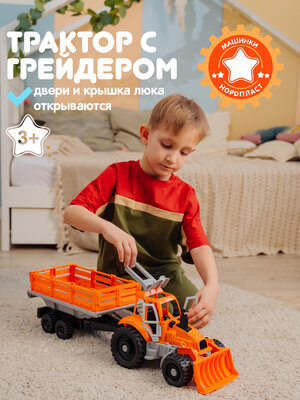 Трактор с грейдером и прицепом игрушка, Нордпласт, машинки для мальчиков