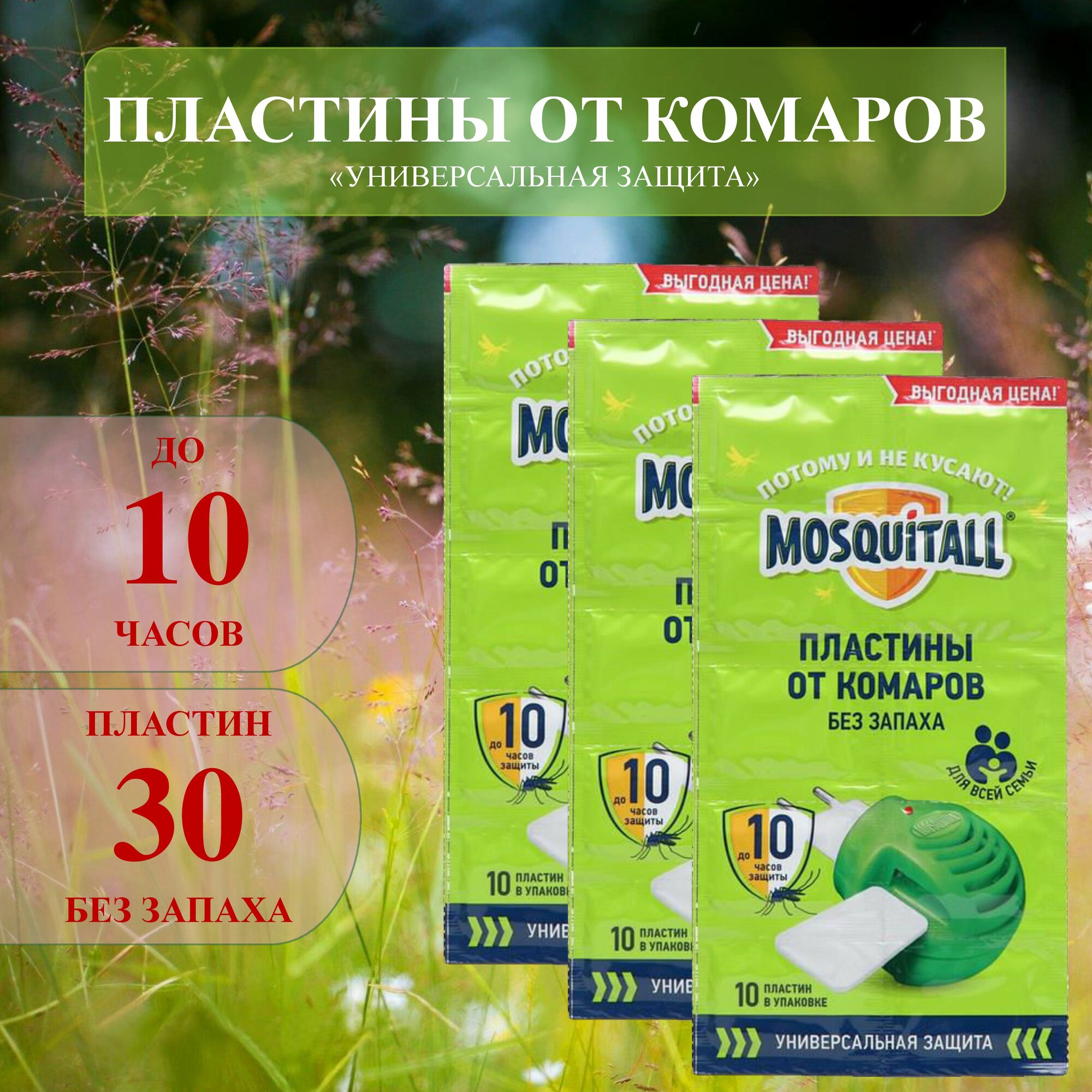 Москитол пластины от комаров без запаха универсальные 30 шт (3 упаковки по 10 шт)