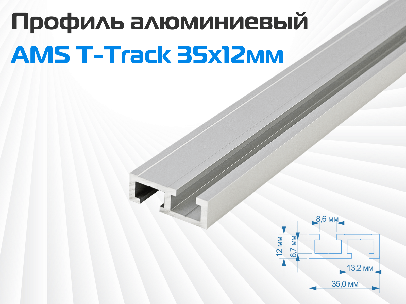 Профиль алюминиевый AMS T-Track 35х12мм 500мм