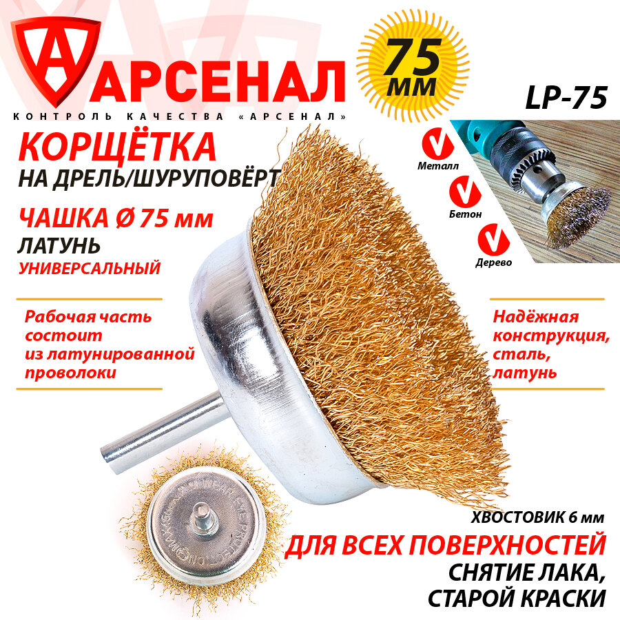 Корщетка на дрель чашка (75мм) шпилька 6 мм, латунированная проволока, IP-75