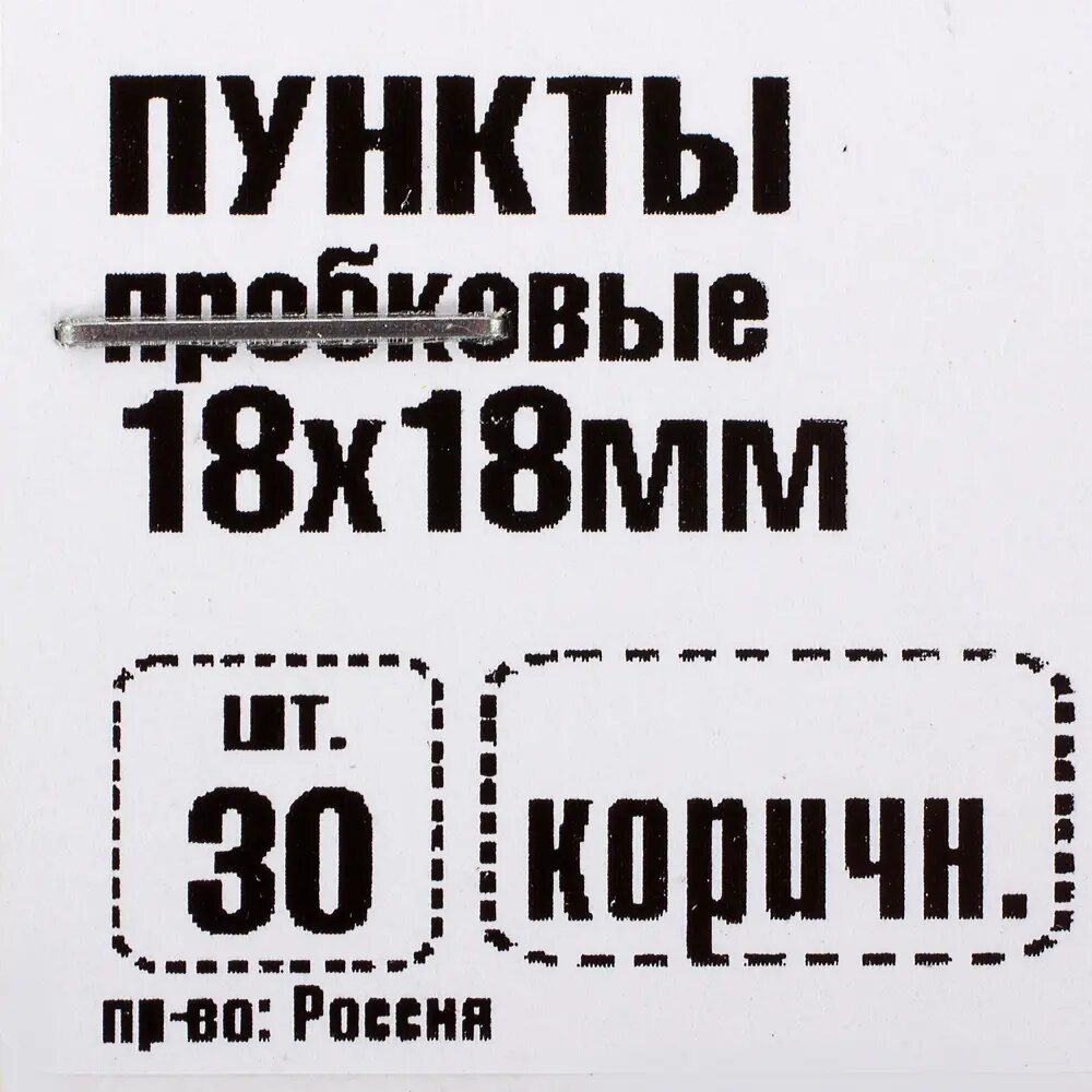 Пункты 18x18 мм, пробка, цвет коричневый, 30 шт. - фотография № 3