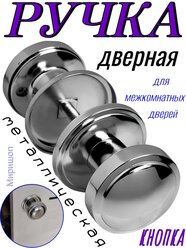 Дверная ручка - кнопка металлическая, серебряный