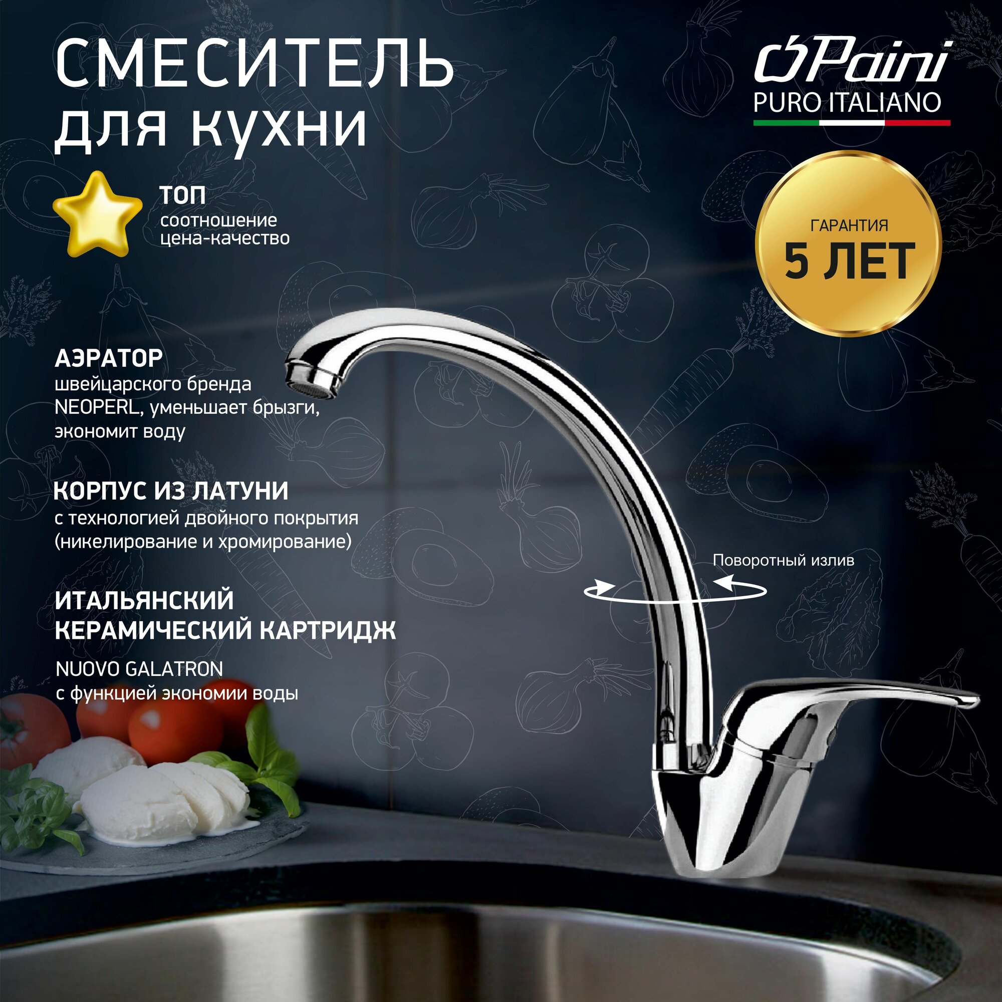 Смеситель для кухни Paini Creta с высоким поворотным изливом, хром