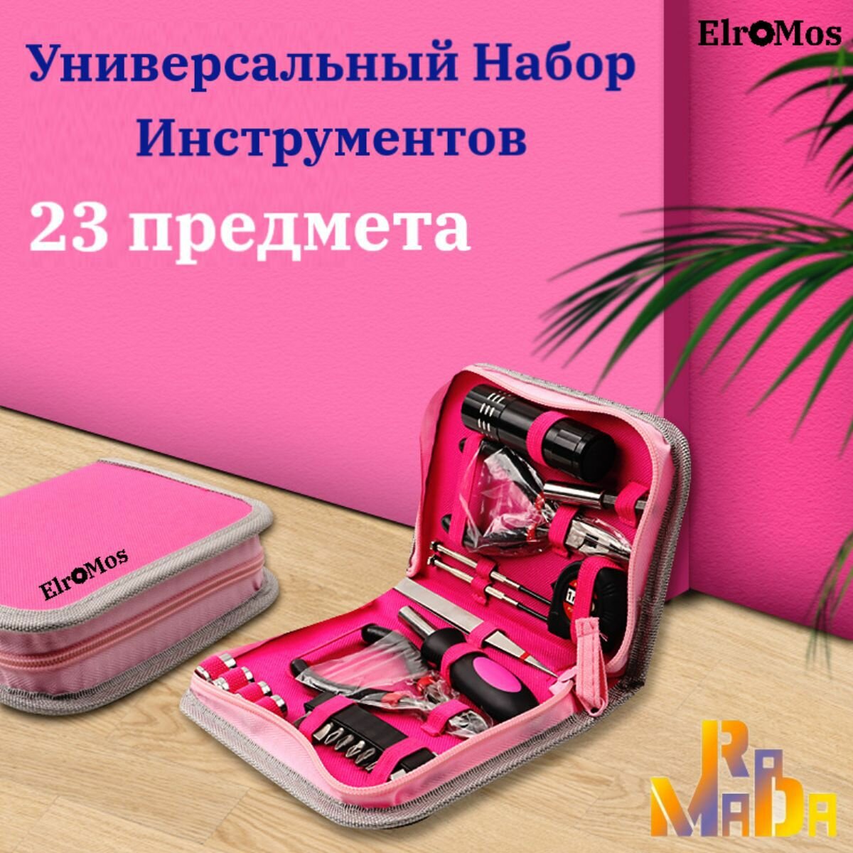 Набор инструментов для дома, розовый. женский ElroMos