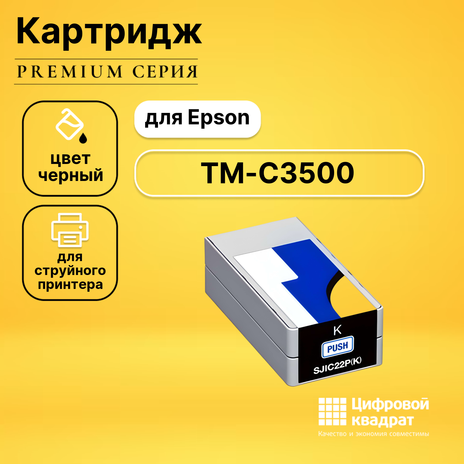 Картридж DS для Epson TM-C3500 совместимый