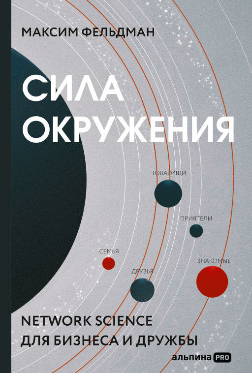 Максим Фельдман "Сила окружения: Network science для бизнеса и дружбы (электронная книга)"