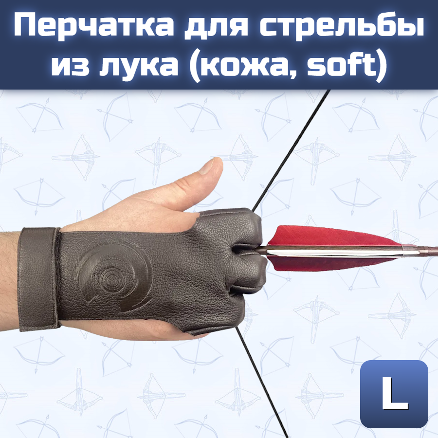 Перчатка для стрельбы из лука (кожа soft, размер L)