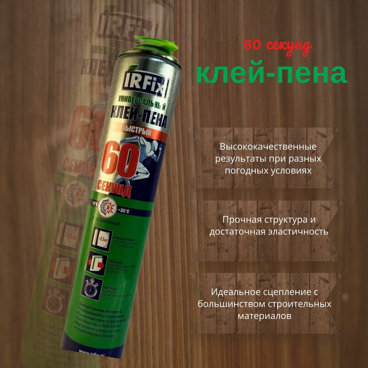 фото Универсальный клей-пена IRFix Всесезонная