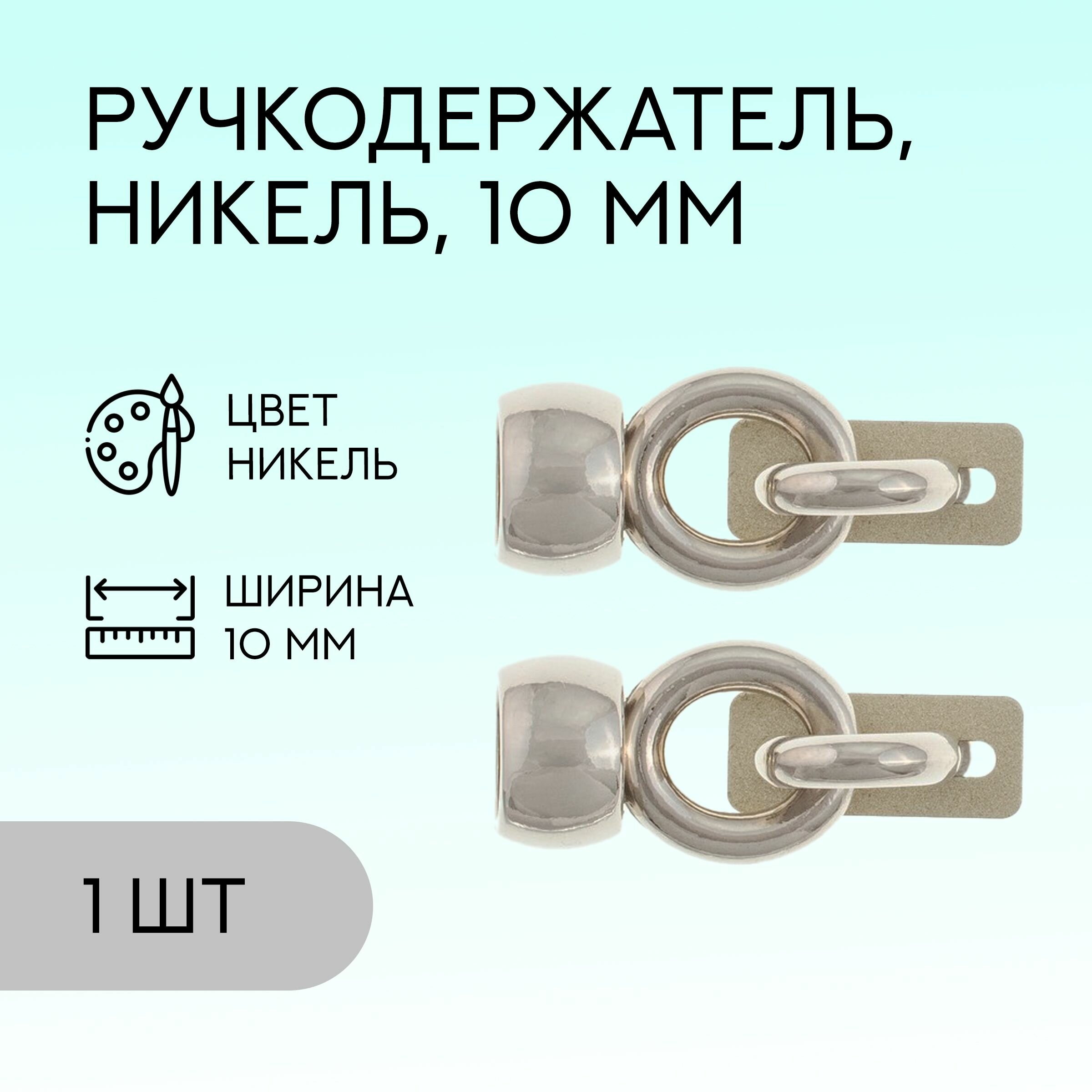 Ручкодержатель для сумки, 10 мм, никель, 1 шт. / фурнитура для сумки