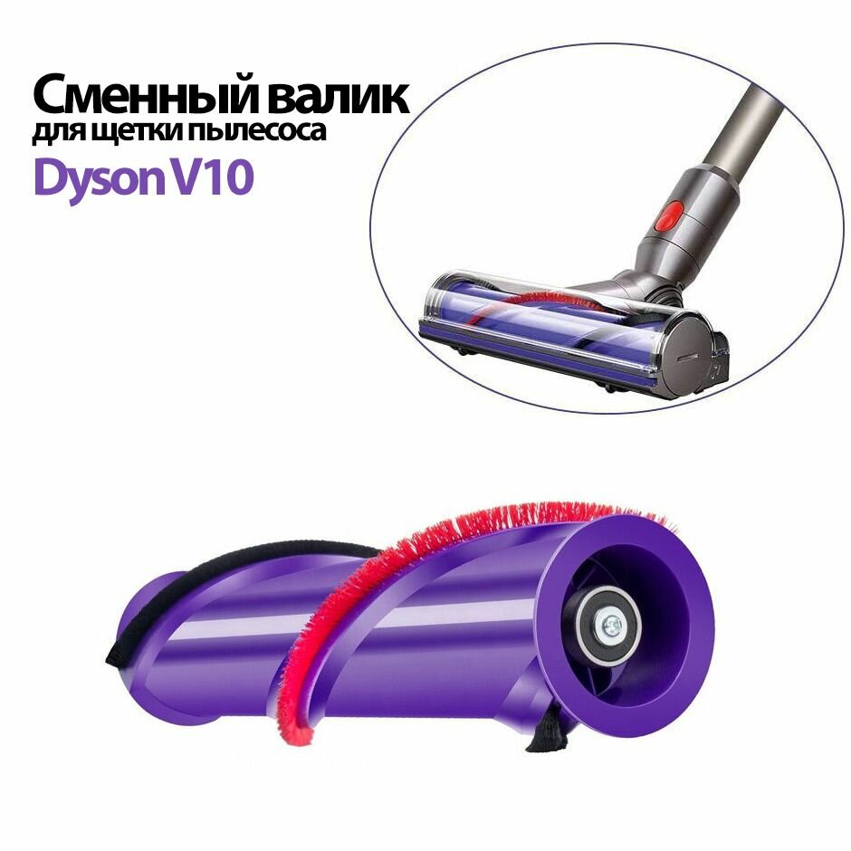 Валик для турбощетки Dyson V10 / SV12 сменный. Ролик для мотора щетки V10 с трех-лепестковым наконечником.