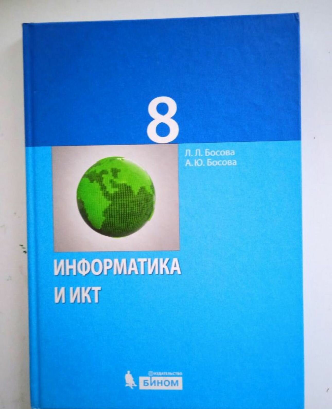 Информатика 8 класс Босова Б У учебник (second hand книга)