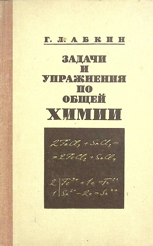 Книга "Задачи и упражнения по общей химии" 1974 Г. Абкин Москва Твёрдая обл. 265 с. С ч/б илл