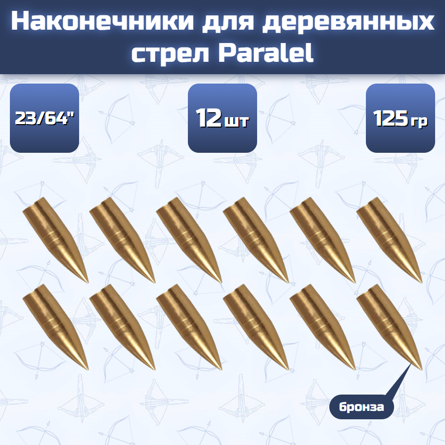 Наконечники для деревянных стрел Paralel (размер 23/64", вес 125 гран, бронза)