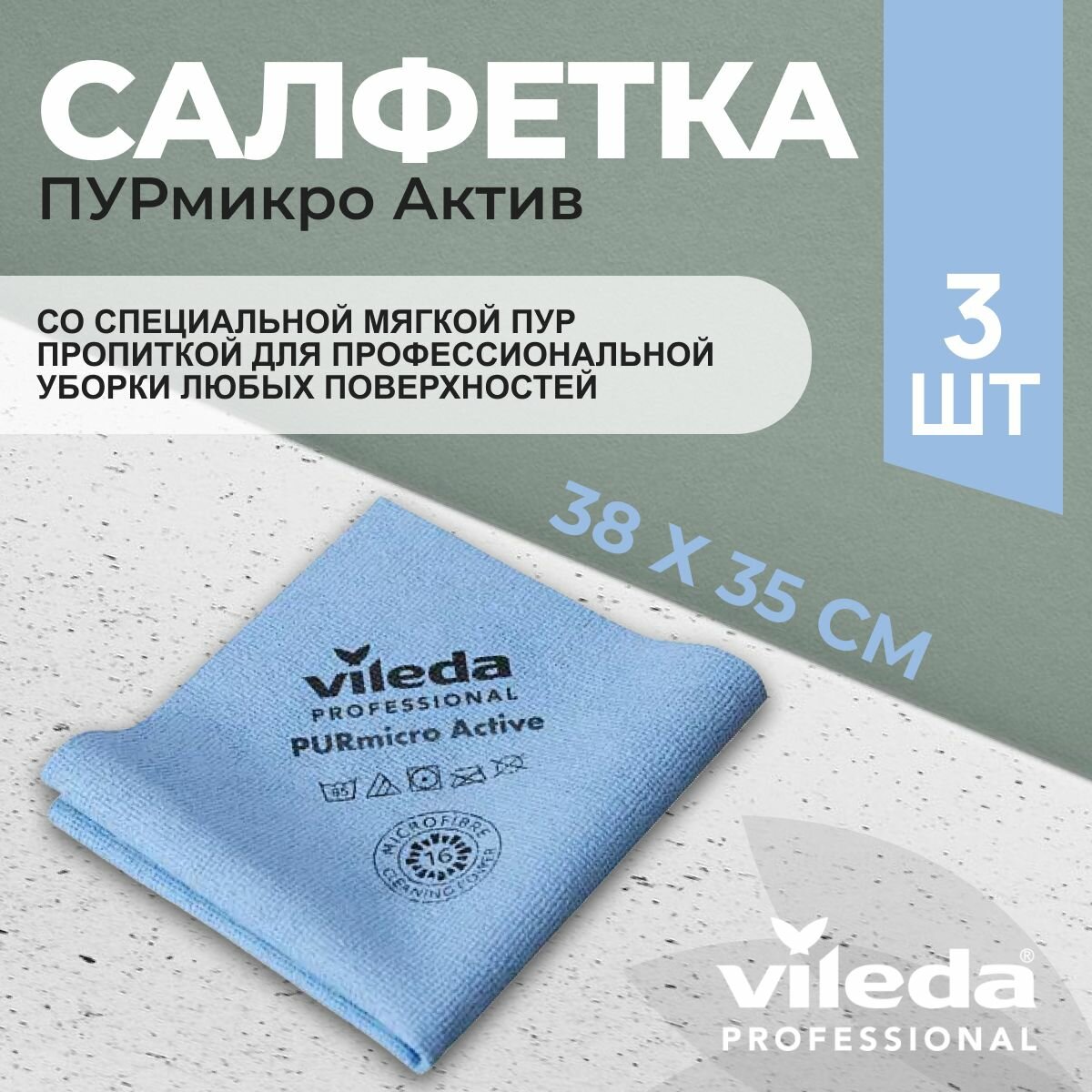 Салфетки профессиональные для уборки из микроволокна Vileda ПУРмикро Актив PURmicro Active 38х35 см голубой 3 шт.