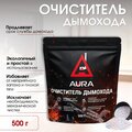 Очиститель дымохода концентрат AURA 0,5 кг