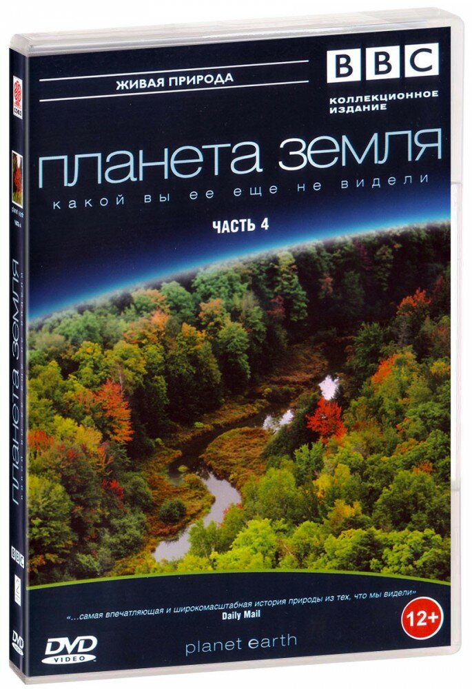 BBC: Планета Земля какой вы ее еще не видели. Часть 4 (DVD)