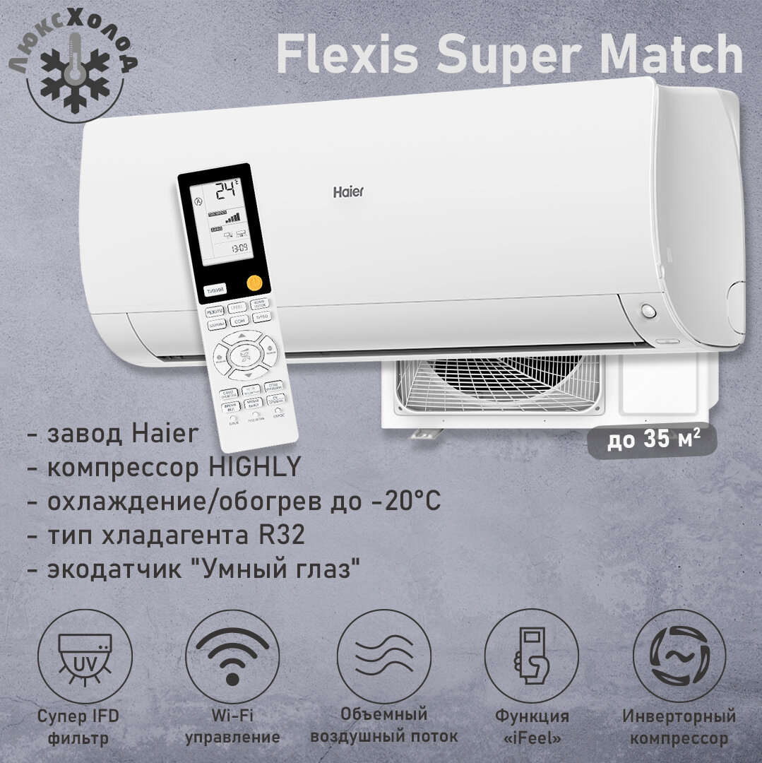 Haier Flexis Super Match 2024 AS35S2SF2FA-W/1U35S2SM3FA