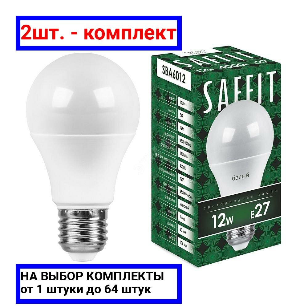 2шт. - Лампа светодиодная LED 12вт Е27 белый / SAFFIT; арт. SBA6012; оригинал / - комплект 2шт