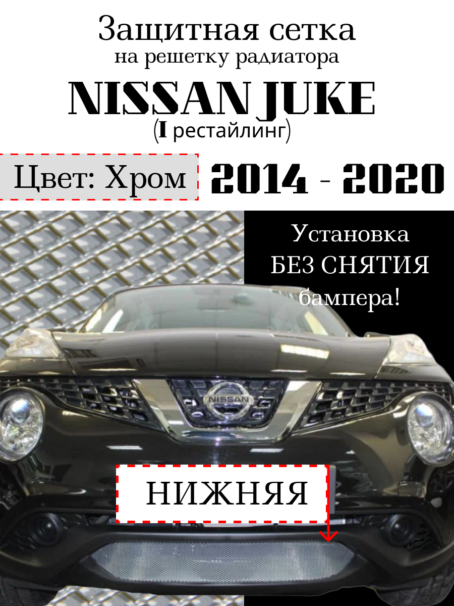 Защита радиатора (защитная сетка) Nissan Juke 2014-> нижняя хромированная