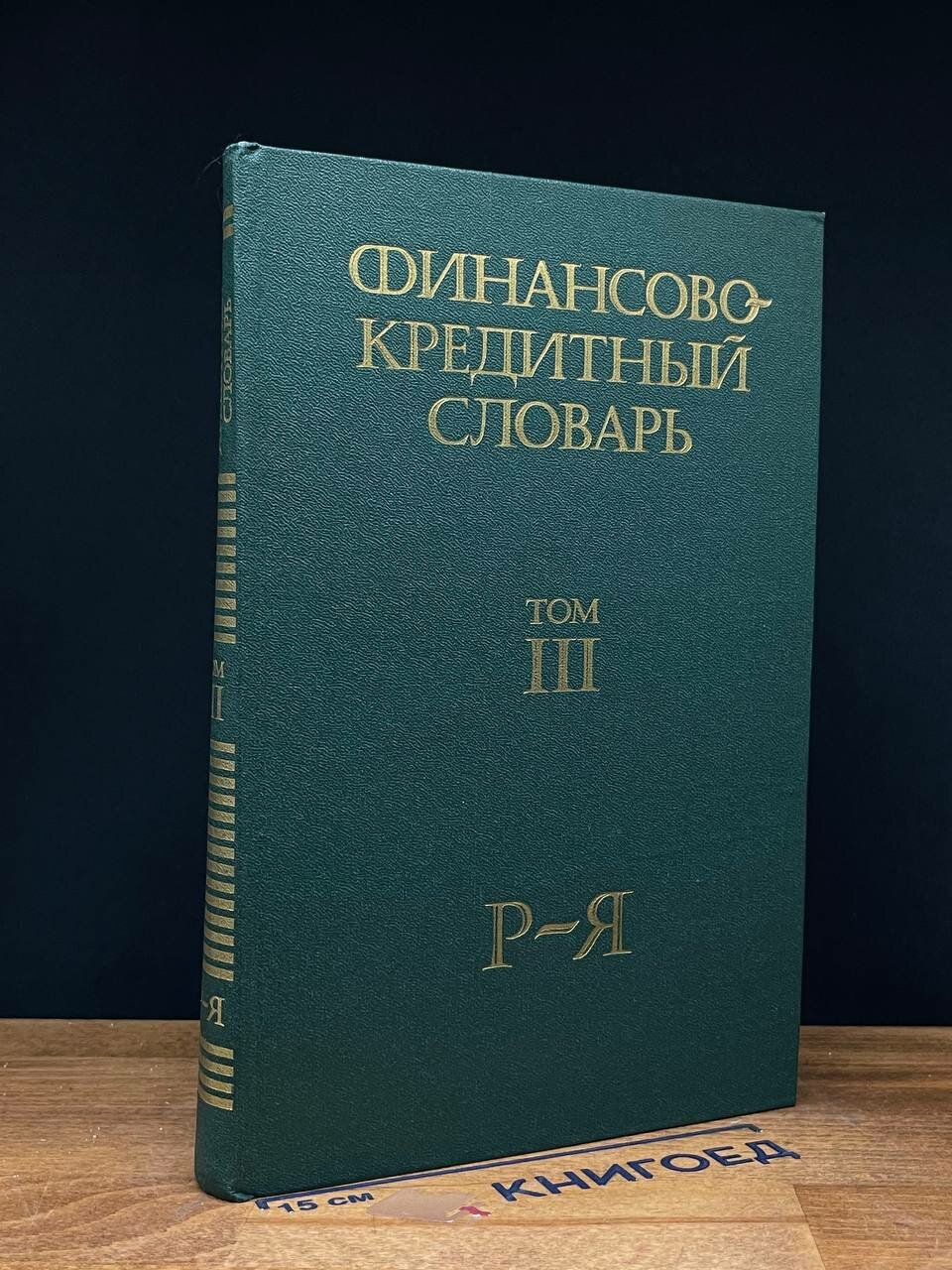 Книга. Финансово-кредитный словарь. В трех томах. Том 3 1988 (2043777240987)