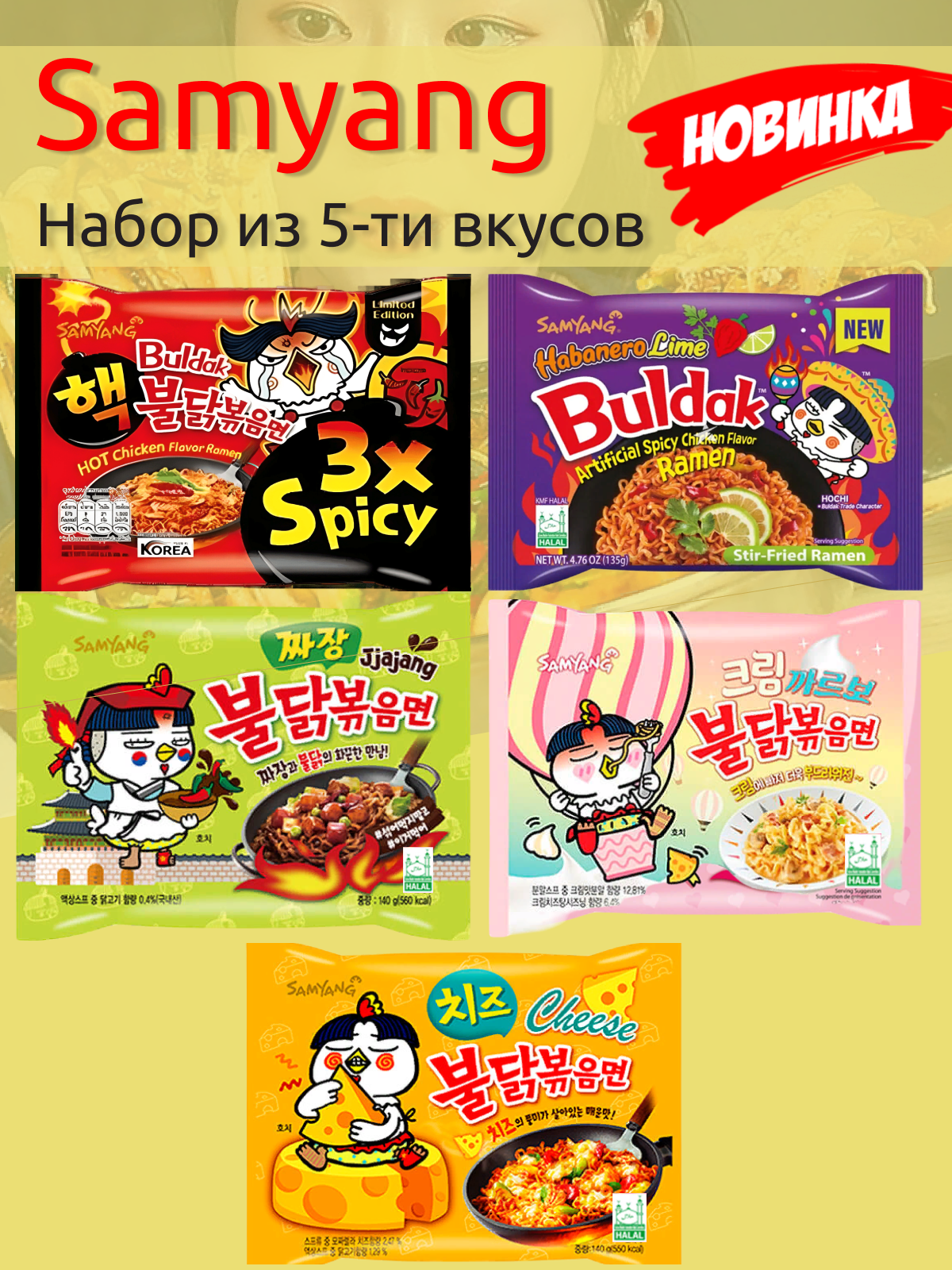 Лапша быстрого приготовления Hot Chicken 5 вкусов Самьянг / Самянг / Samyang