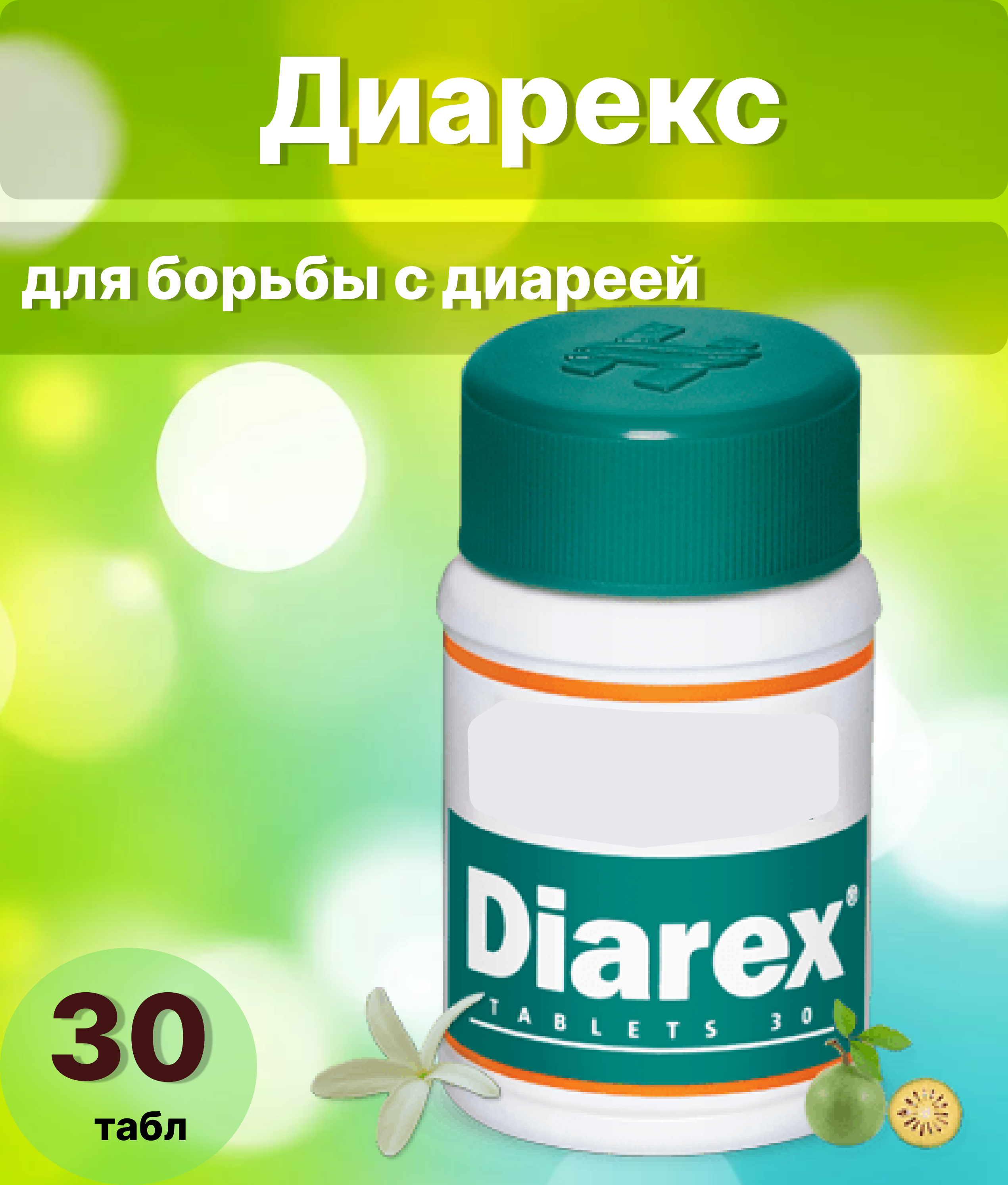 Диарекс - аюрведическое средство для борьбы с диареей