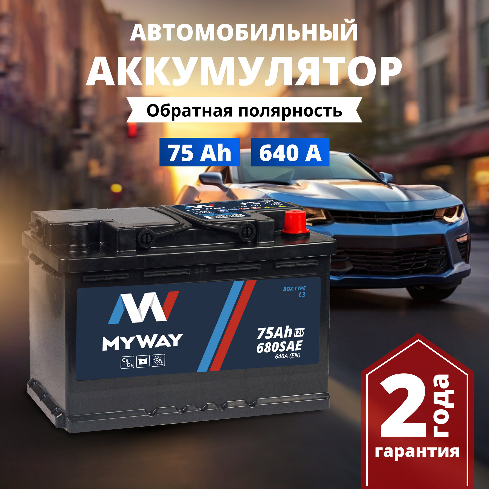 Аккумулятор автомобильный 12v 75 Аh MYWAY 75 Ач 640 А обратная полярность 278x175x190 стартерный акб для автомобиля машины