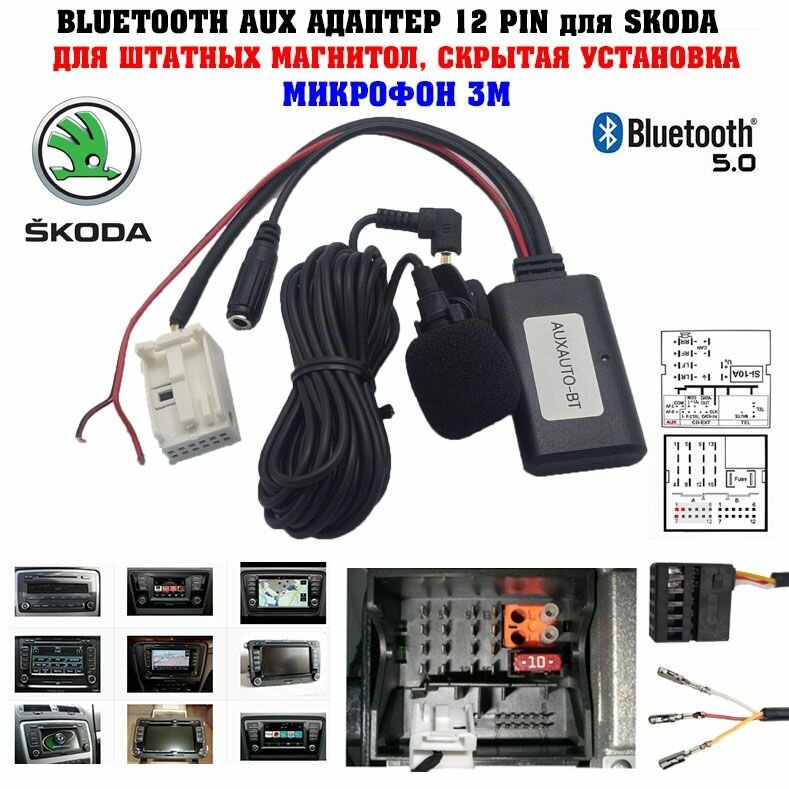 Bluetooth AUX адаптер для Skoda с микрофоном 3 метра / Bluetooth для Skoda Octavia, А5, А7, Yeti, Fabia, Superb, Rapid