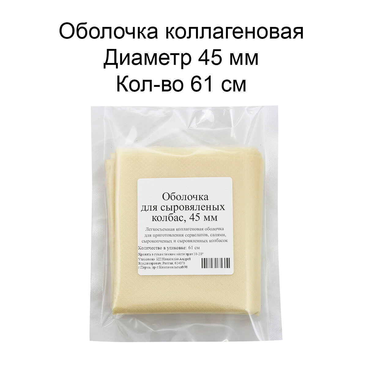 Оболочка для сыровяленых колбас 45 мм, 61 см.