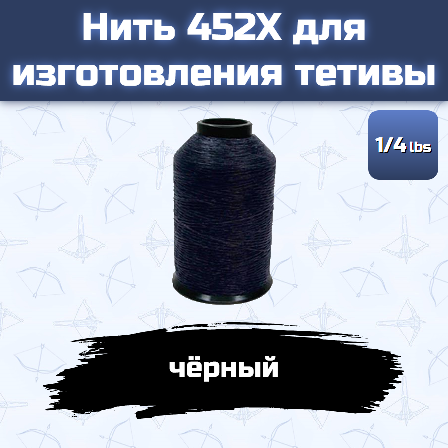 Нить 452X для изготовления тетивы (черная)
