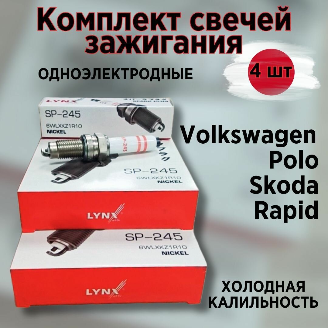 LYNXauto Комплект свечей зажигания пр-ва Японии для Skoda Rapid, VW Polo (Sedan) 1.6 (ремень!) CWVA, CWVB (на базе EA211) (ременной привод ГРМ) после 2015-го года 04C905616