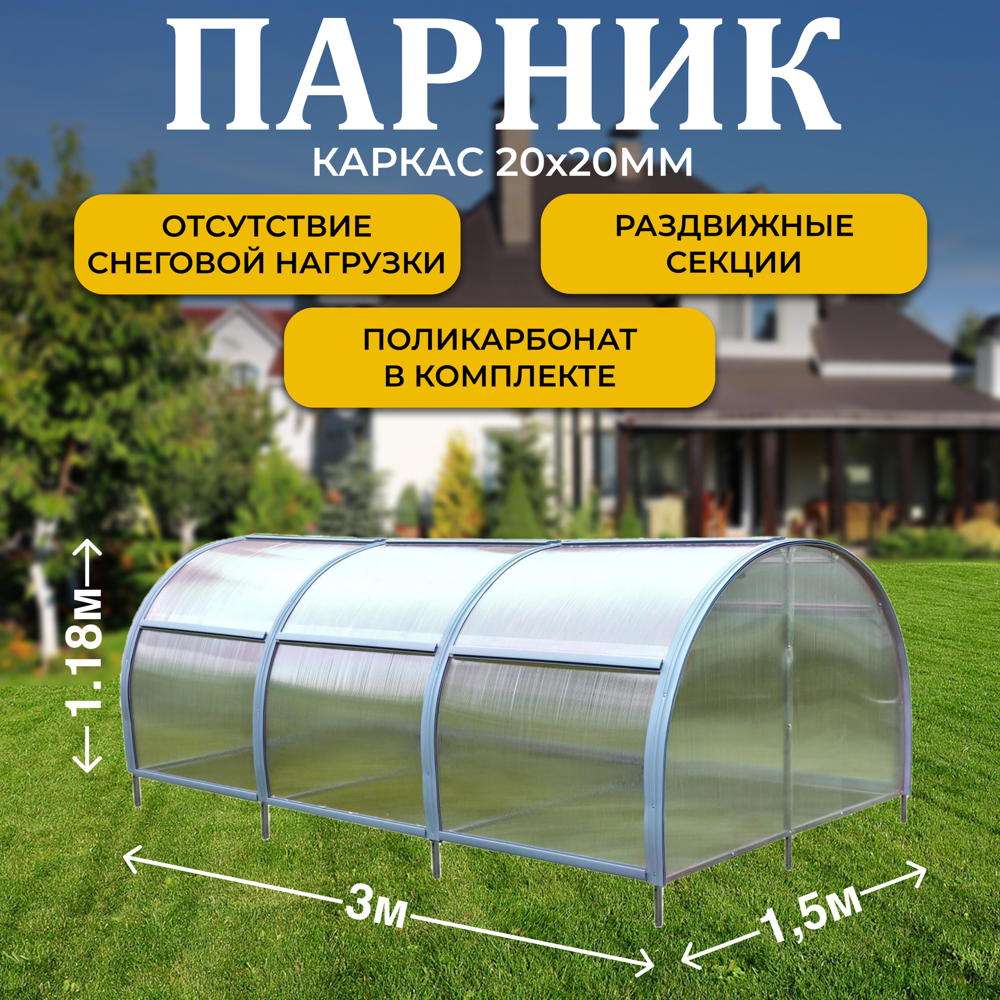 Парник ТМК "Удача" 15м х 3м х 118м (высота) поликарбонат 37 мм без грядки